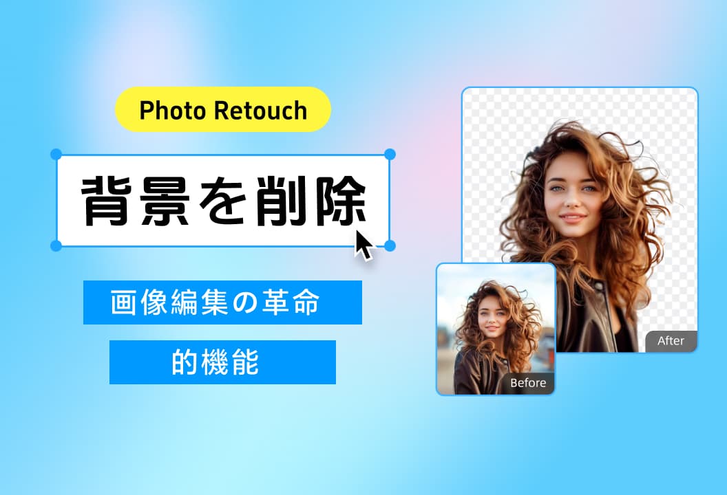 Photo Retouchの背景を削除：画像編集の革命的機能