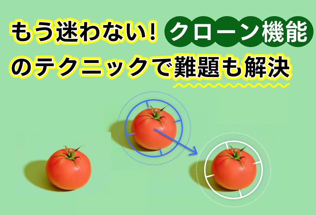 もう迷わない！クローン機能のコツで画像編集を簡単マスター