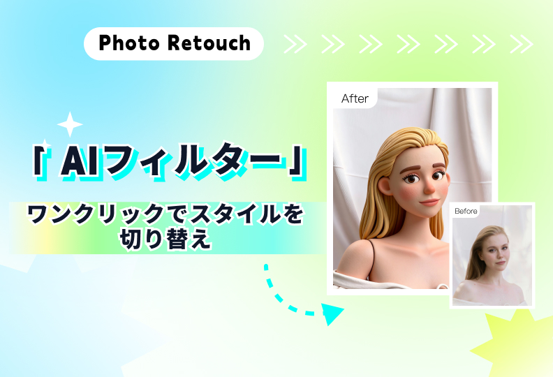 AIフィルター：魔法のスタイルで写真を輝かせる