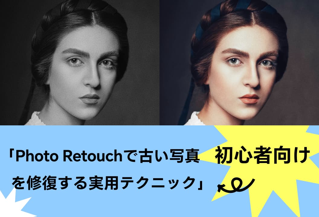 新人ガイド：Photo Retouchで古い写真を修復する実用テクニック