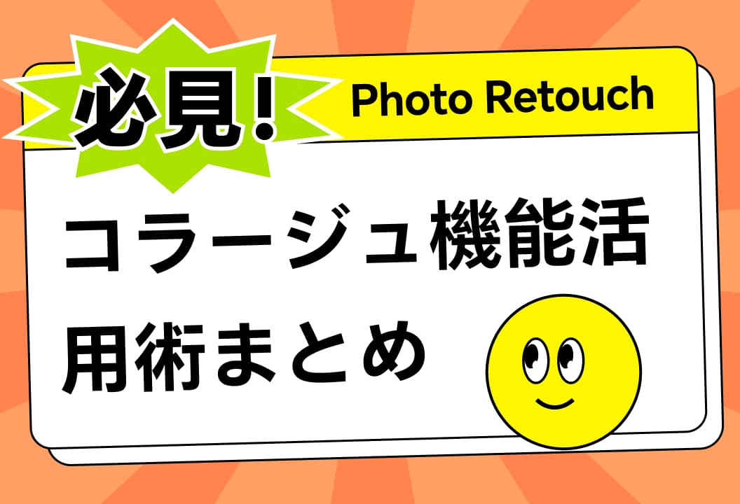速攻！Photo Retouchのコラージュ機能活用術まとめ