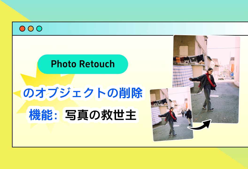 Photo Retouchのオブジェクトの削除機能：写真の救世主