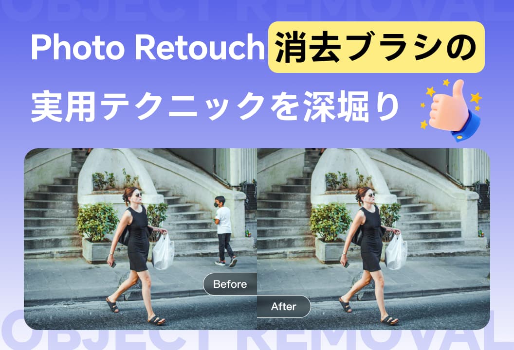 Photo Retouchオブジェクト削除の実践的なテクニック