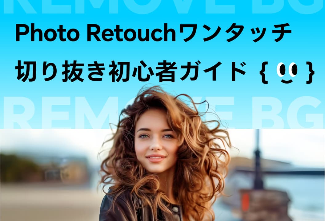 Photo Retouch背景削除初心者ガイド
