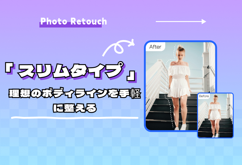 Photo Retouchスリム機能：正確にシェイプして自信ある姿に