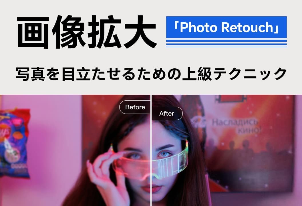 Photo Retouchの無損拡大：写真を際立たせる高度なテクニック