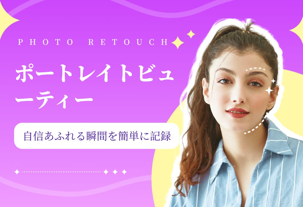 Photo Retouch ポートレートビューティー機能：自信に満ちた瞬間を簡単に残そう