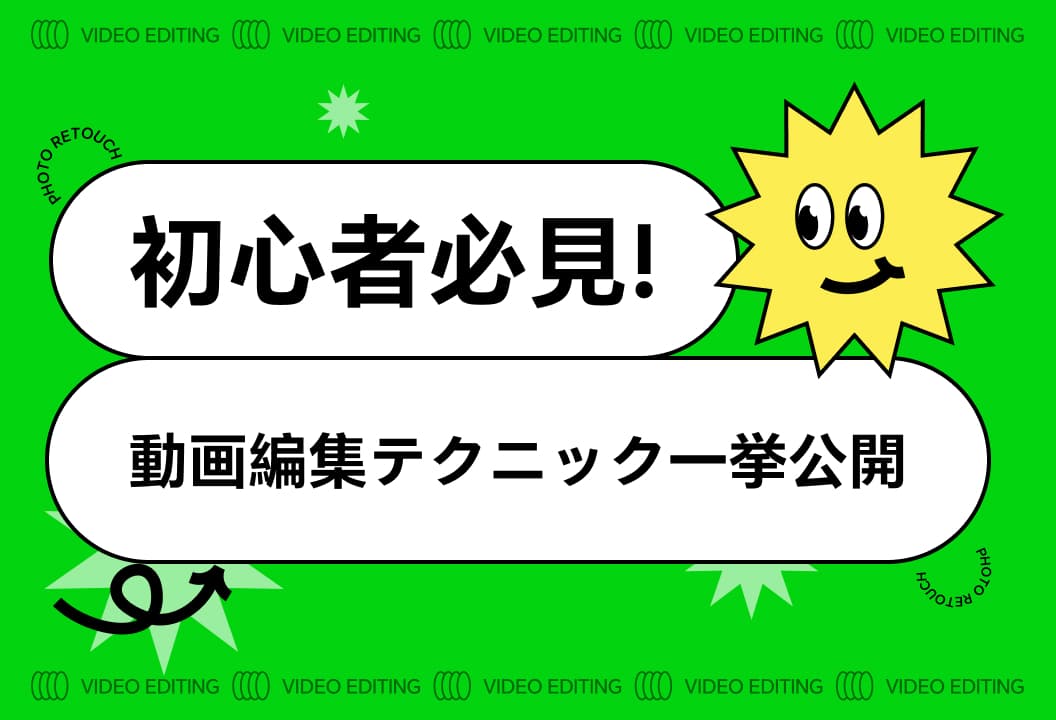 新米必見！動画編集のコツ大公開