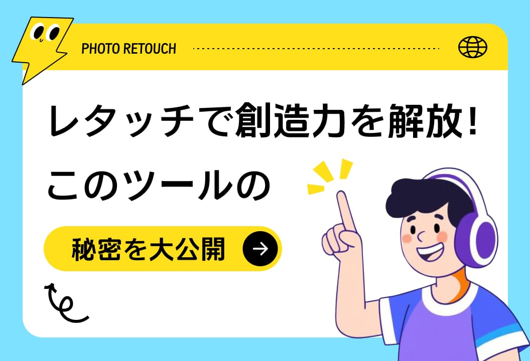 写真編集で無限の創造力を解き放つ方法とは？このツールの秘密を大公開