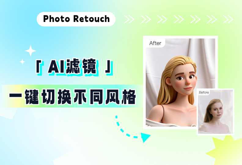 AI 滤镜：用魔法风格点亮你的照片