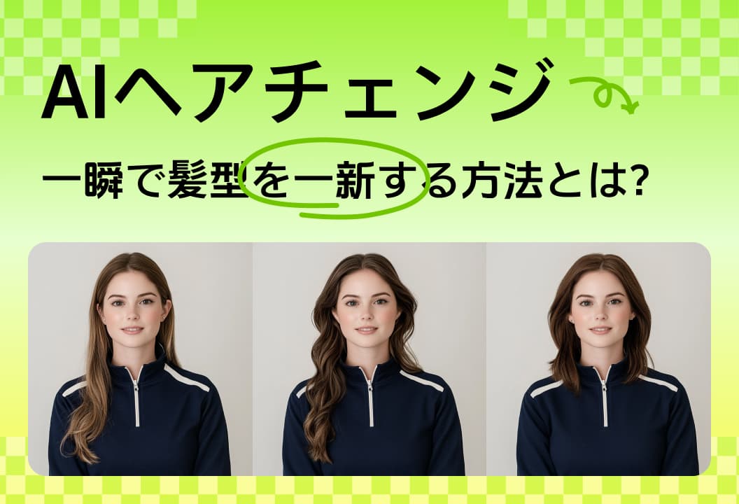 AIヘアトランスフォーメーション：瞬時に髪をフレッシュな新しいスタイルに変える方法とは？