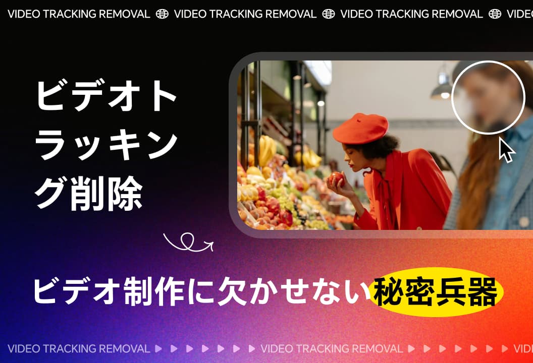 動画トラッキングぼかし：動画コンテンツに欠かせない秘密兵器