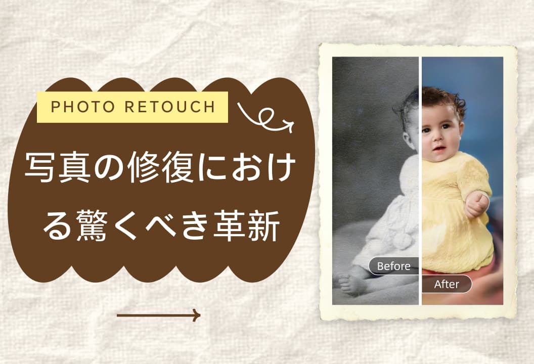 Photo Retouch：写真の修復における驚くべき革新
