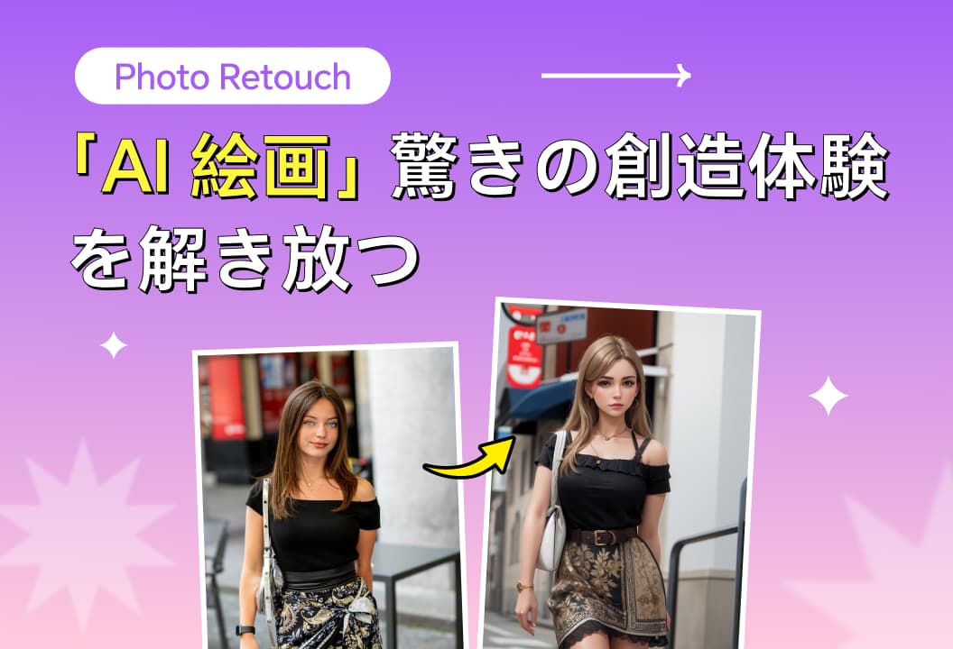 Photo Retouch AI 絵画：驚きの創造体験を解き放つ