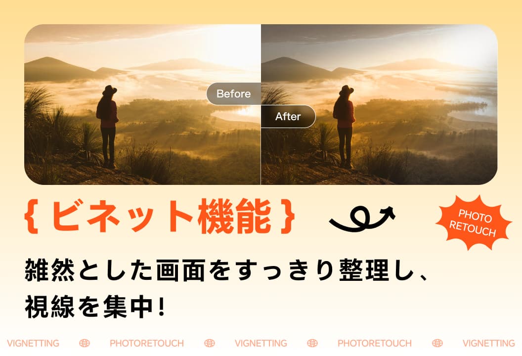 ビネット機能で雑然とした画面もスッキリ！視線を一瞬でフォーカス