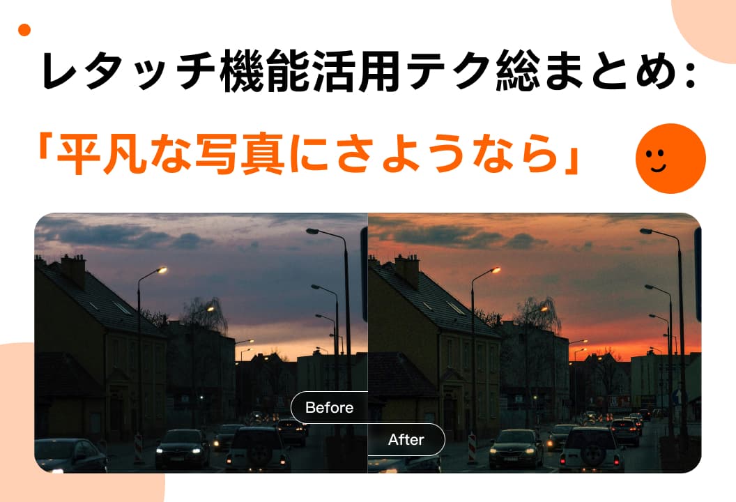 写真の修正機能実践的なテクニック：平凡な写真にさよならを