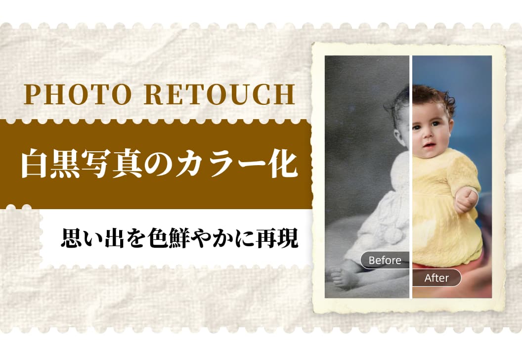 Photo Retouchの白黒写真のカラー化：昔の写真に色を再び蘇らせる