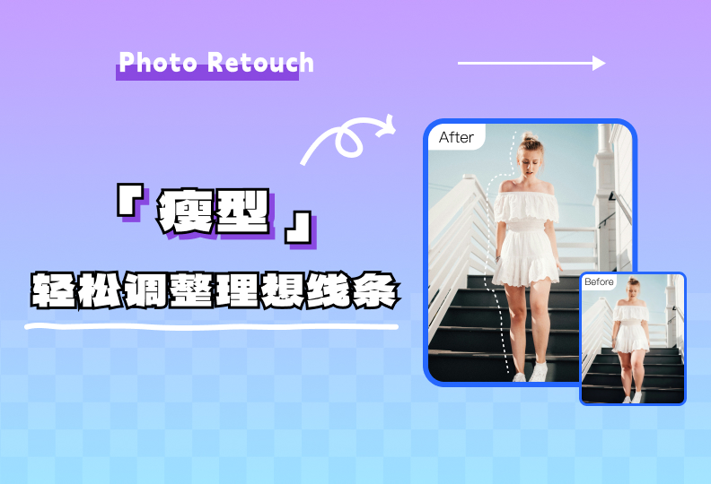 Photo Retouch瘦型功能：精准塑形，解锁自信姿态