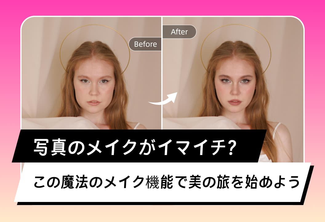 写真のメイクアップに満足できない？この魔法のメイク機能で美しさを引き出そう！