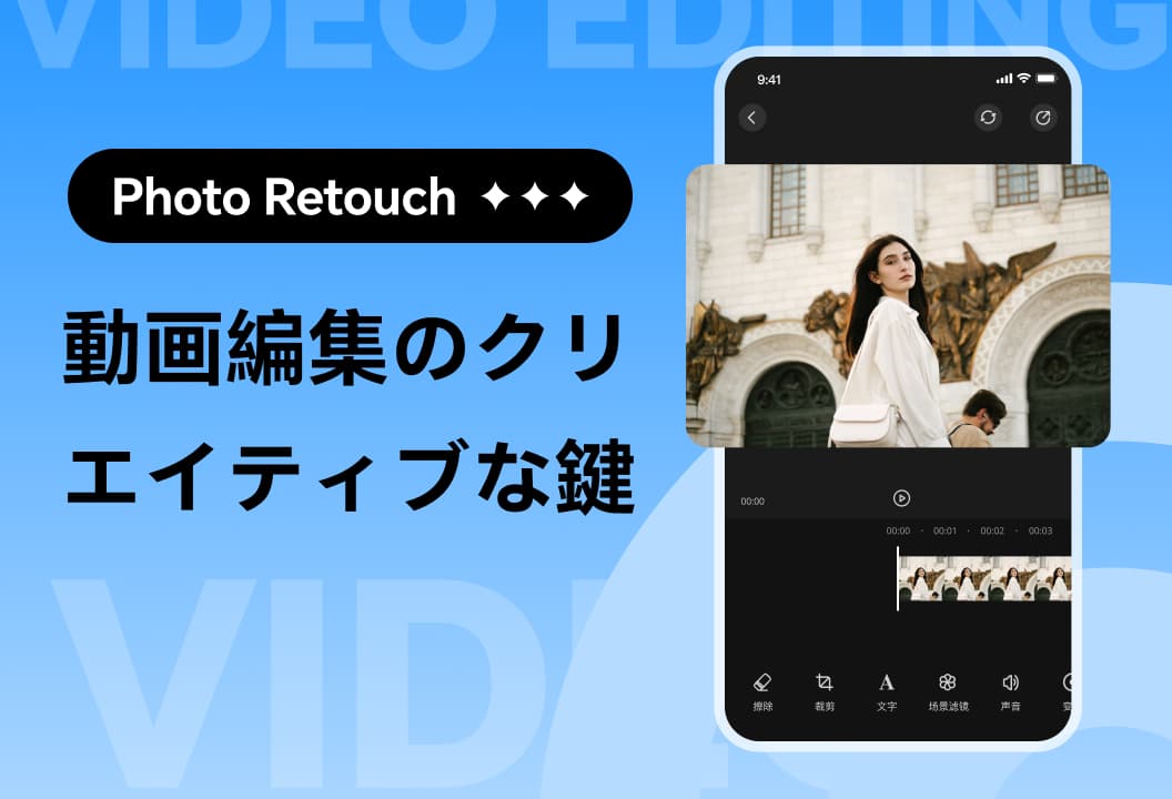 Photo Retouch：動画編集の創造的な秘密