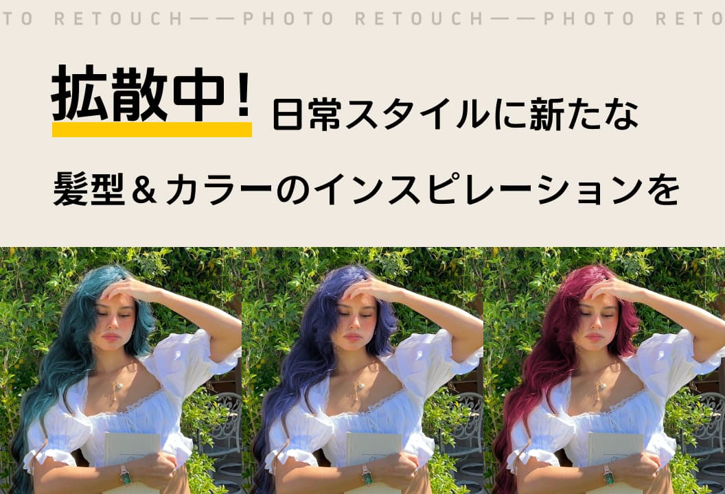 話題沸騰！日常ヘアスタイルに新たなインスピレーションを解き放とう