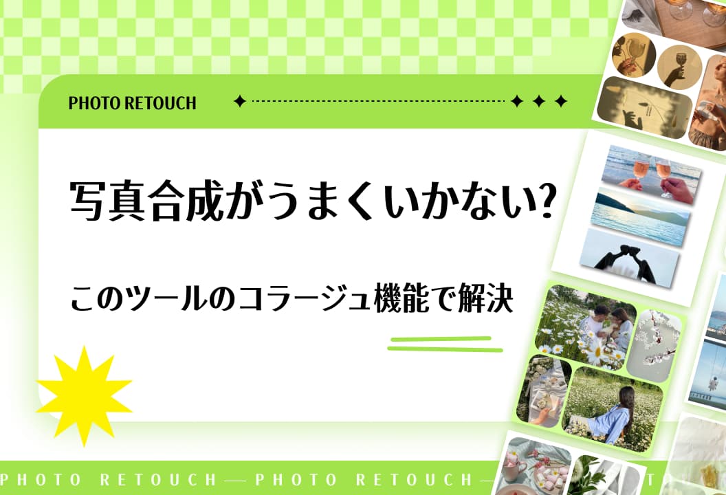 写真合成が物足りない？Photo Retouchのコラージュ機能で創造の旅をスタート！