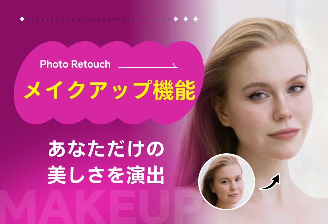 Photo Retouch 美容機能：あなただけの洗練されたメイクアップを作り上げる