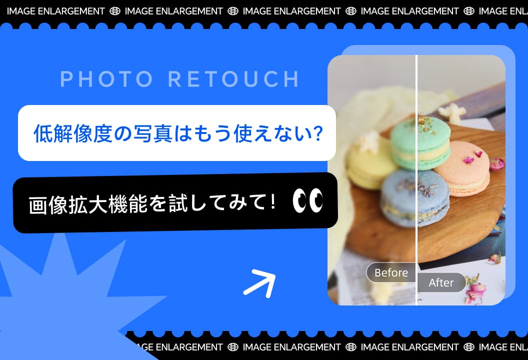 低解像度だからと諦めないで！Photo Retouchの画像拡大機能で写真が蘇る