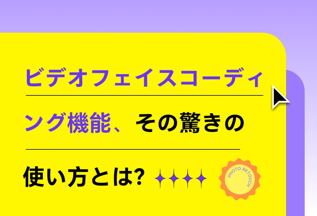 顔面モザイク機能：動画編集でプライバシーを守る驚きの活用法