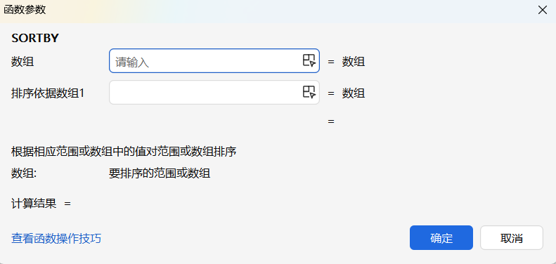 SORTBY函数
